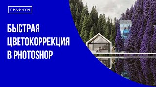 Быстрая цветокоррекция в Photoshop| Бесплатные уроки по Photoshop