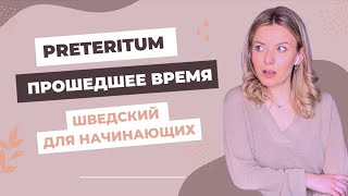 Урок 37. Прошедшее время. Preteritum. Шведский для начинающих