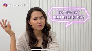 КОСМЕТОЛОГИЯҒА ҚАЛАЙ КЕЛДІМ? Қандай қиындықтар болды? Ашық әңгіме.