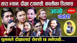 हासो रोक्नै नसकिनी , Rile Live Dohori, Suman pariyar\ Dikshya sunar\ Tara thapa\ Kalika\ Dhakaram