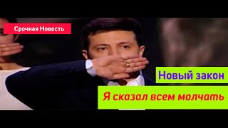 Срочная Новость. Зеленский : Я Сказал : Всем молчать