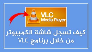 كيف اسجل و اصور شاشة الكمبيوتر من خلال برنامج VLC ✅️ (طريقة تصوير الشاشة في البي سي) تسجيل فيديو