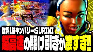 【SF6】世界1位キンバリー！超高速の駆け引きが凄すぎｗｗｗ「SURINI:キンバリー」【スト6】