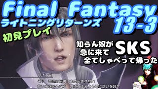 【FF13-3LR】Final FantasyXIII-3ライトニングリターンズ 初見プレイpart21 ～てきとーな相槌うつパチュリーを添えて～【ファイナルファンタジー】