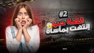 قصة مريم #2 | والنهاية الغير متوقعة