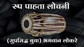 🙏रूप पाहता लोचनी 🙏(सुप्रसिद्ध बुवा) भगवान लोकरे 🎹यांच्या आवाजात सुंदर भजन 💫आनंदनगरचा महाराजा घाटकोपर