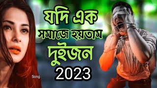 যদি এক সমাজে হইতাম দুজন ---- jodi ek somaje hoitam _ Imran Khan Nirob_ Bengali Viral Song Viral 24