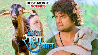 खेसारी लाल का मस्त कॉमेडी वीडियो | Bol Radha Bol | Bhojpuri Movie Scene