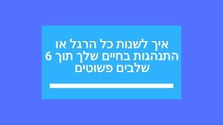 איך לשנות כל התנהגות/הרגל שתרצה תוך 6 שלבים פשוטים | להעיר את הענק שבפנים