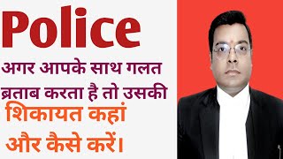 अगर किसी पुलिस वाले के द्वारा आपके साथ वीना बात के मार पिटाई किया जा रहा है तो क्या करे।