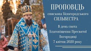 Еп. Сильвестр (Стойчев). Слово в день праздника Благовещения Пресвятой Богородицы, 07.04.2020