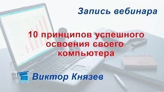 10 принципов успешного освоения своего компьютера