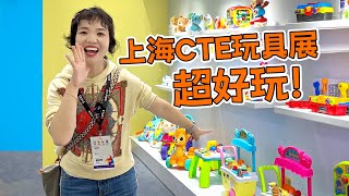 宝妈第一次逛上海CTE玩具展：开心到飞起！又是羡慕宝宝的一天【果妈的双倍幸福】