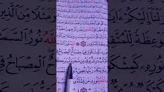 اسمع القرآن 53 ثانية فقط وحد اجر عظيم {الله  نور السموات والأرض مثل نوره كمشكاة } #ماهر_المعيقلي