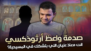 اتصال بالخادم ميشيل رزق الله: انت معاذ عليان اللي بتشكك في المسيحية؟