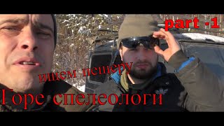 Горе Спелеологи | Пещеры | урочище Усть-Калья