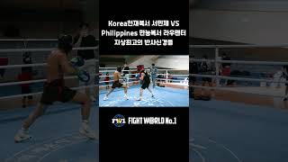 Korea천재복서 서민제 VSPhilippines 만능복서 라우렌터지상최고의 반사신경들