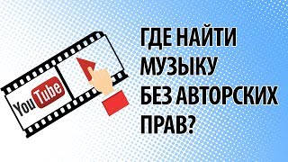 Где найти музыку без авторских прав?