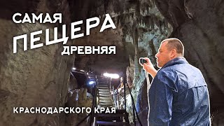 Самая древняя пещера Краснодарского края! Обзор достопримечательности. Большая Азишская пещера.