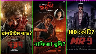 "দরদ" সিনেমা কত মিনিট হবে ?"জংলি"তে থাকবে নাফিজা তুষি❓MR-9 কি আসলেই 100 কোটি টাকা আয় করেছে❓