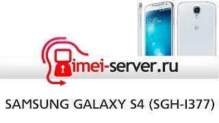 Разблокировка Samsung Galaxy S4 SGH-i337 по IMEI unlock network кодом