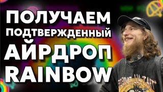 ПОЛУЧАЕМ 100$ ЗА ПРОСТЫЕ ДЕЙСТВИЯ И АКТИВНОСТИ В КОШЕЛЬКЕ RAINBOW