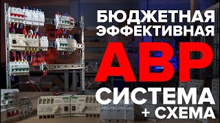 Схема АВР щита. АВР для генератора. Бюджетная система АВР | KonstArtStudio