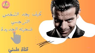 كيف يجد الشخص النرجسي ضحيته الجديدة؟