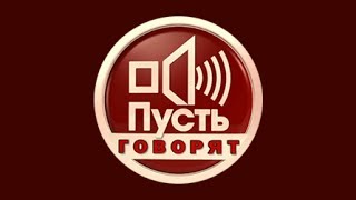 Пусть говорят - В разгар вечеринки. Часть 1. Выпуск от 31.01.2017