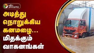 #JUSTIN | அடித்து நொறுக்கிய கனமழை... மிதக்கும் வாகனங்கள் | TN Rains | PTT