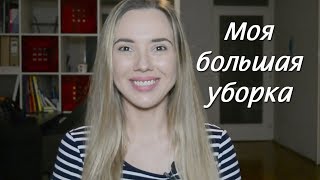 Большое расхламление | Метод КонМари | Уборка по Мари Кондо