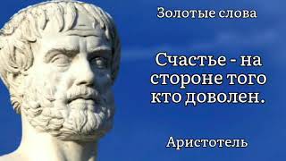 Золотые слова / Аристотель / Цитаты и афоризмы