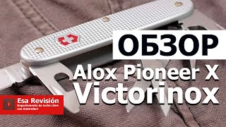 Victorinox Alox Pioneer X - Обзор