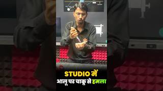 Studio में आलू पर चाकू से हमला | #shorts #scienceexperiment #airforce #science