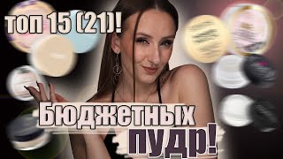 ТОП 15(21) БЮДЖЕТНЫХ ПУДР! Все особенности!