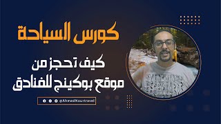 خطوات حجز فندق عبر موقع Booking.com - كورس السياحة - مع أحمد نور