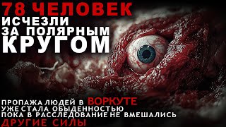 ВОРКУТА: Город Ужасов, Где Люди ИСЧЕЗАЮТ Без Вести