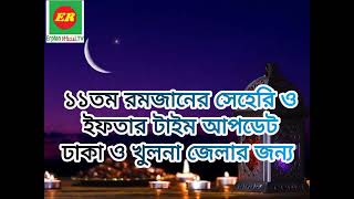 ১১তম রমজানের সেহেরি ও ইফতার টাইম আপডেট | ঢাকা ও খুলনা জেলার জন্য | Erphan Official. TV |