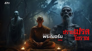 EP17 นิยายธรรมเรื่อง พระฌอร์น ตอน ปราบเปรตโบราณ