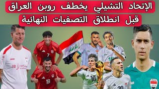 الإتحاد التشيلي يخطف روبن العراق قبل انطلاق التصفيات النهائية