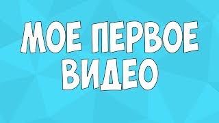 Первое видео