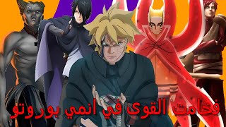 فخامت القوة في انمي بوروتو