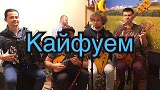 Арсен Петросов - "Кайфуем" (cover Гламурный Колхоз)