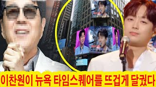 뉴욕 타임스퀘어를 뜨겁게 달군 이찬원! '백년의 약속' 포스터가 등장하자 조용필 선배님 "진정한 후계자를 찾았다"라며 감탄! 단 30분 만에 10곡 음원권 제안 쇄도! 눈물의 바다