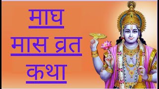 Magh Maas ki Katha in Hindi - part 2| माघ महीने की कहानी सुनिए हिंदी में | माघ स्नान की कहानी - 2 |