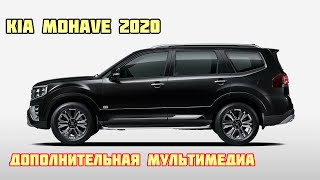 KIA Mohave. Яндекс навигатор и Ютуб на штатном мониторе