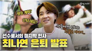 (Eng_sub) 팬들에게 전하는 선수 최나연의 마지막 인사 l  Speaking to You For the Last Time as a Pro Golfer