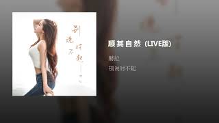 顺其自然 (LIVE版)