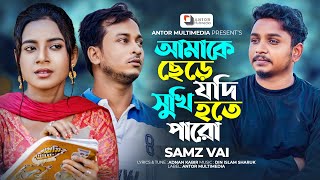 আমাকে ছেড়ে যদি সুখি হতে পারো | Amake Chere Jodi Sukhi Hote Paro | Samz Vai Song | Bangla Song 2023