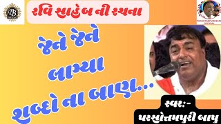 રવિ સાહેબની રચના / જેને જેને લાગ્યા શબ્દોના બાણ | Parsotampari Goswami | Jene Jene Lagya Sabdona Ban